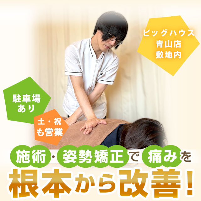 骨盤・姿勢矯正で痛みを根本から改善！