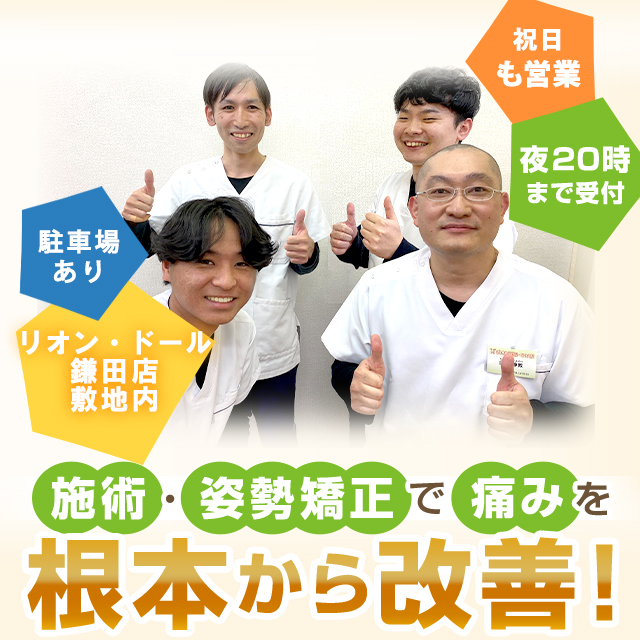 骨盤・姿勢矯正で痛みを根本から改善！