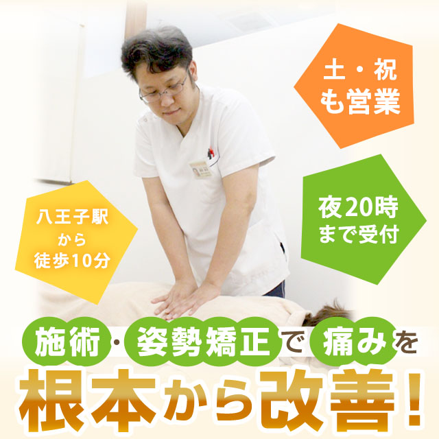 骨盤・姿勢矯正で痛みを根本から改善！