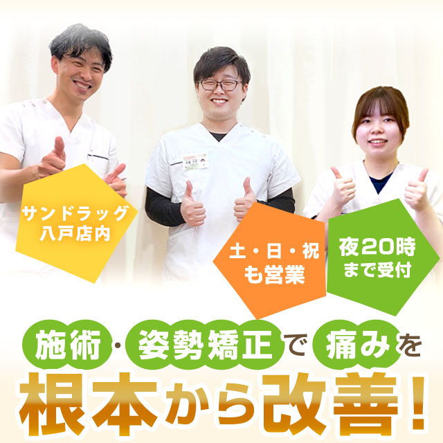 骨盤・姿勢矯正で痛みを根本から改善！