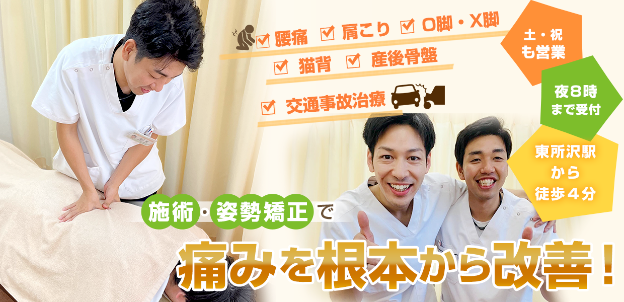 むちうちならげんきや接骨院・はり灸院 東所沢