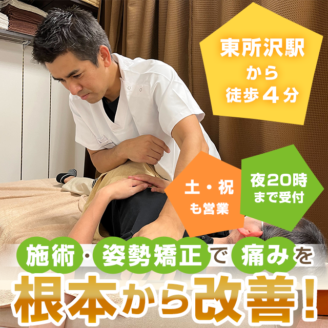 むちうちならげんきや接骨院・はり灸院 東所沢