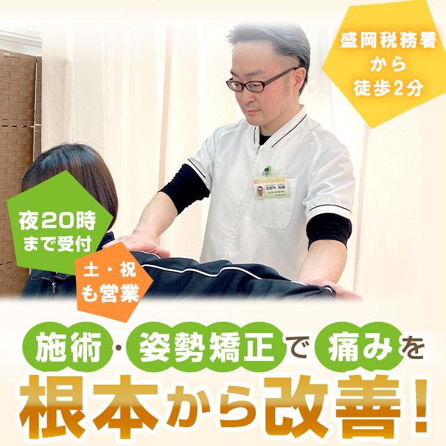 骨盤・姿勢矯正で痛みを根本から改善！