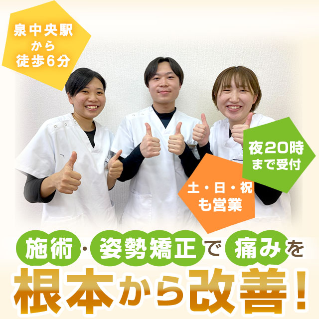骨盤・姿勢矯正で痛みを根本から改善！
