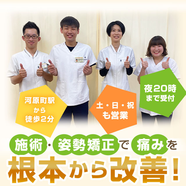 骨盤・姿勢矯正で痛みを根本から改善!