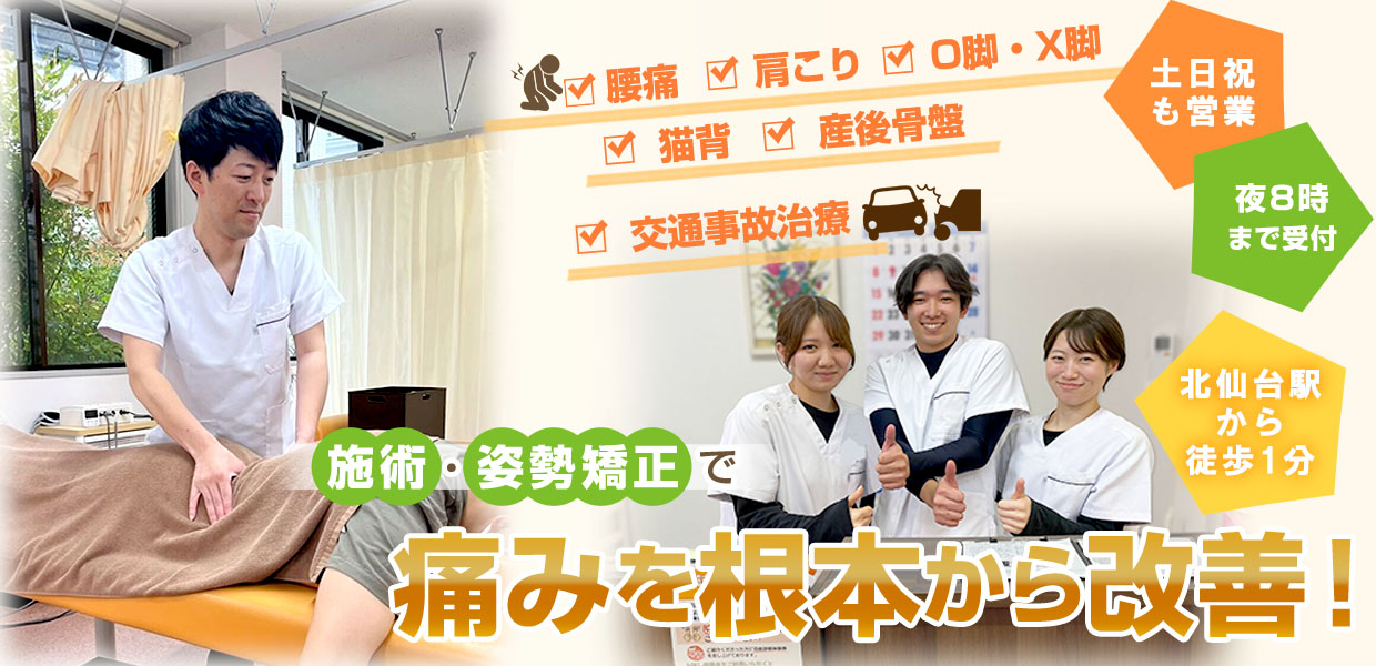 むちうちならげんきや接骨院・はり灸院 北仙台駅前