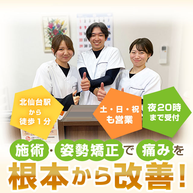 骨盤・姿勢矯正で痛みを根本から改善！