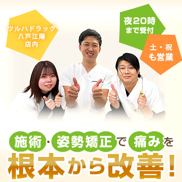 骨盤・姿勢矯正で痛みを根本から改善！
