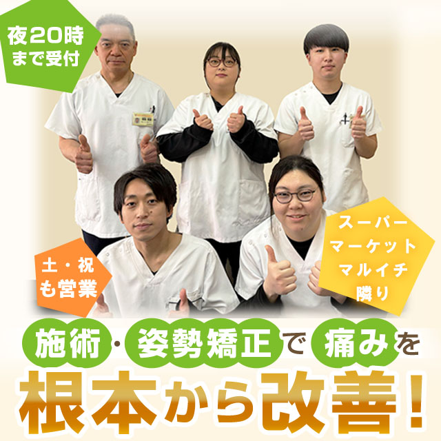骨盤・姿勢矯正で痛みを根本から改善！