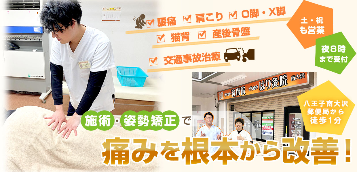 むちうちならげんきや接骨院・はり灸院 南大沢
