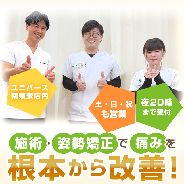 骨盤・姿勢矯正で痛みを根本から改善!