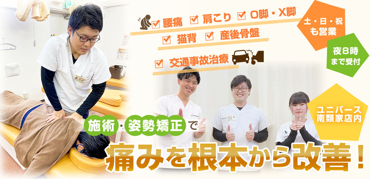 むちうちならげんきや接骨院・はり灸院 南類家