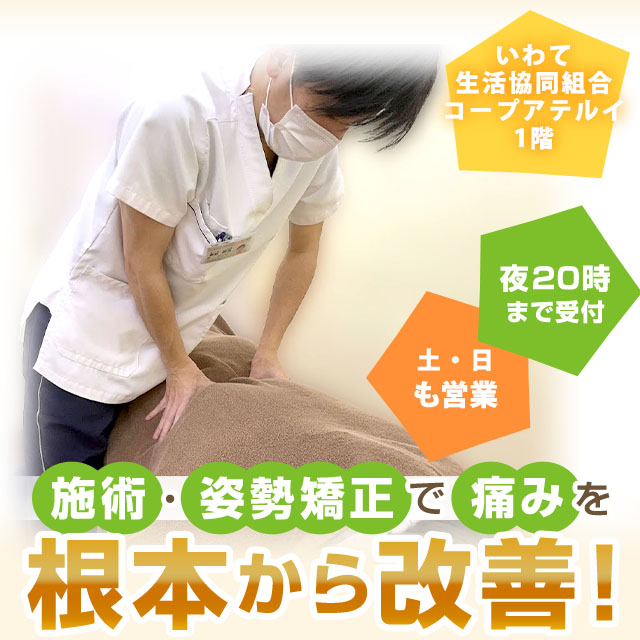 骨盤・姿勢矯正で痛みを根本から改善！