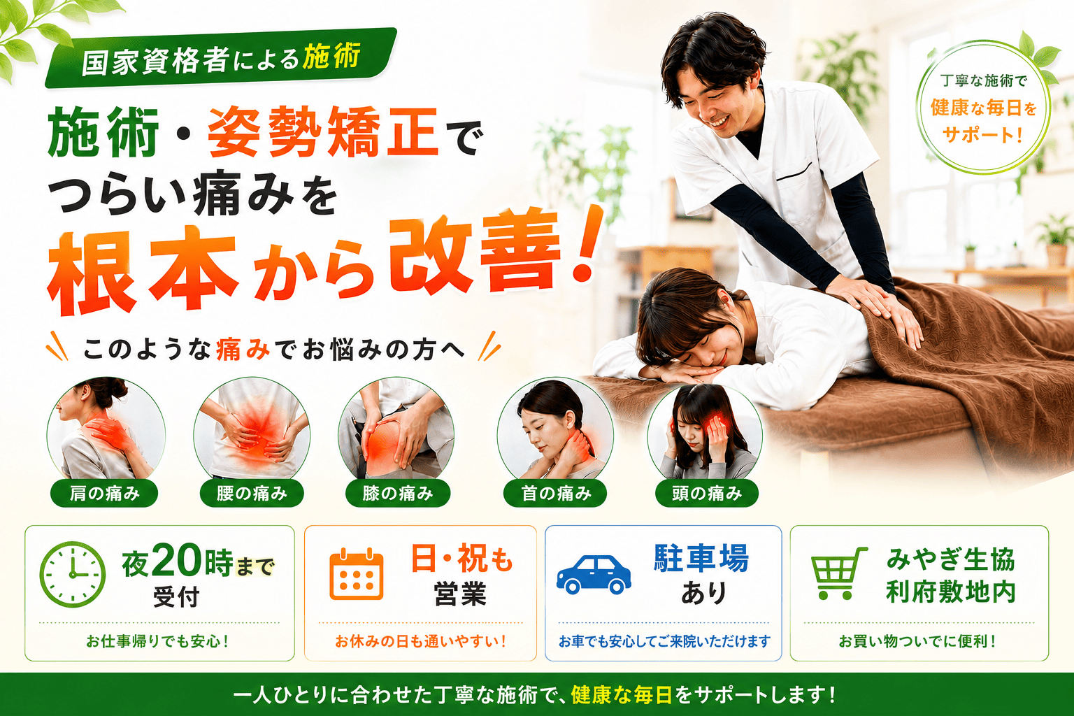 むちうちならげんきや整体院 みやぎ生協利府