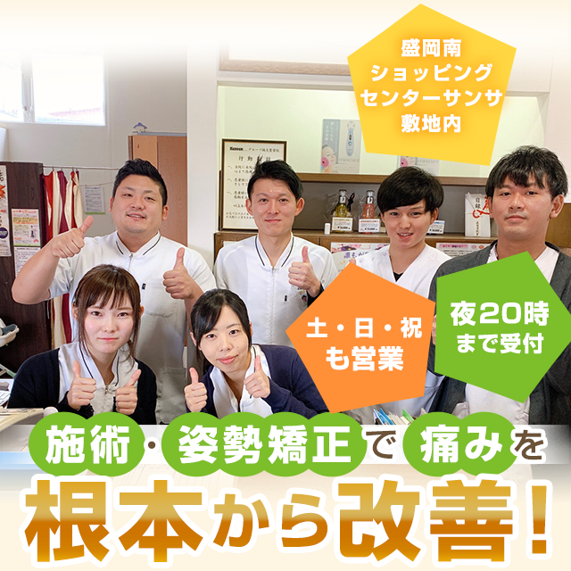 げんきやはり灸整骨院盛岡サンサは土 日 祝も営業 腰痛 肩こり 骨盤矯正 交通事故治療はお任せください