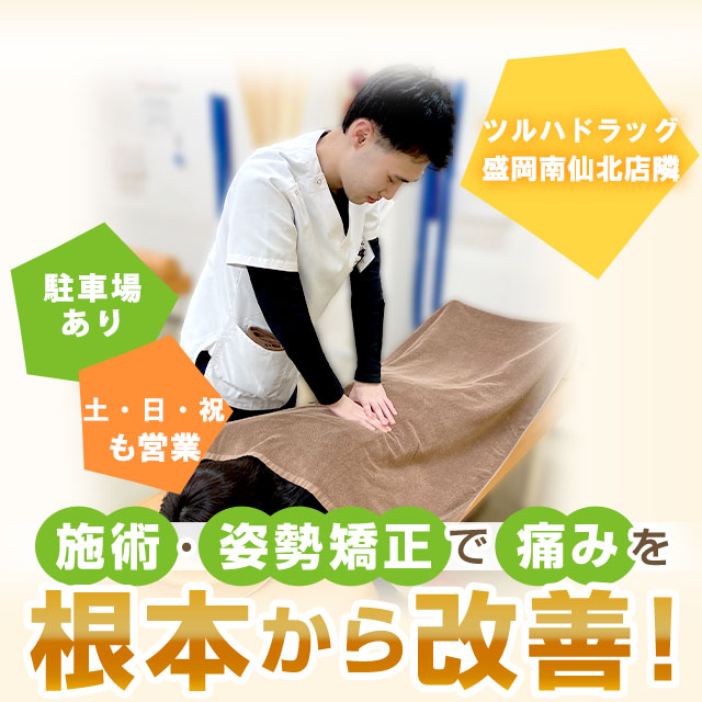 骨盤・姿勢矯正で痛みを根本から改善！