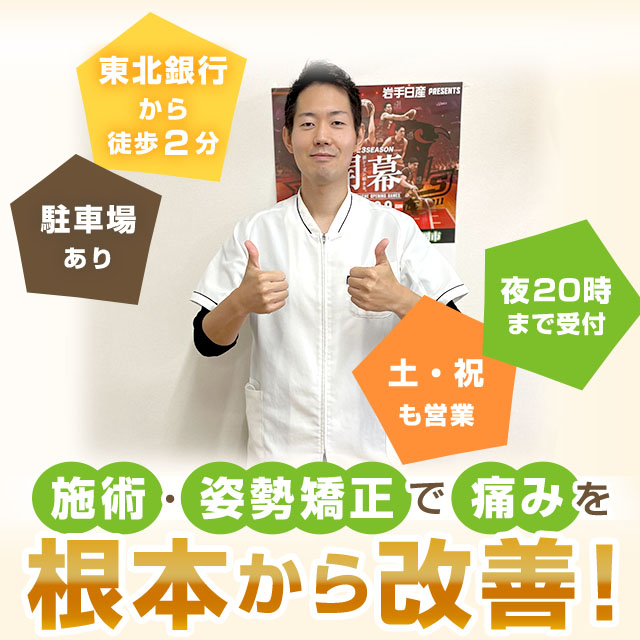 骨盤・姿勢矯正で痛みを根本から改善！