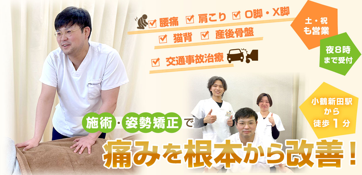 むちうちならげんきや接骨院小鶴新田