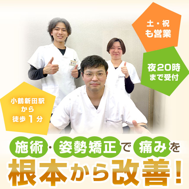 骨盤・姿勢矯正で痛みを根本から改善！