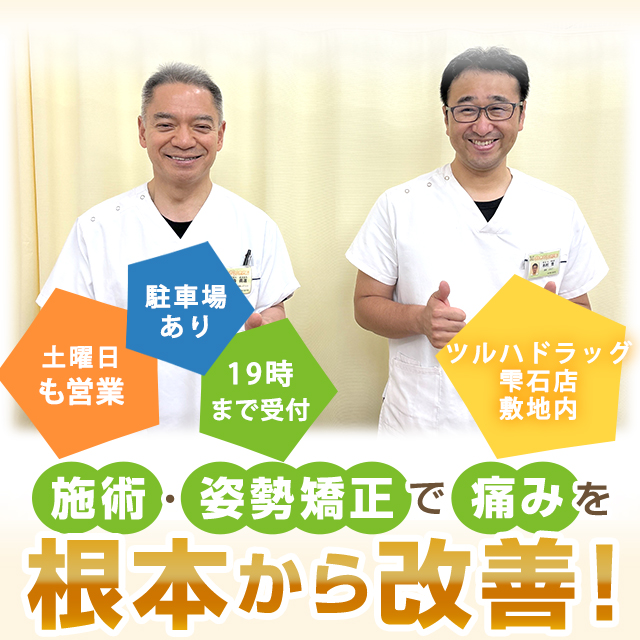 骨盤・姿勢矯正で痛みを根本から改善！