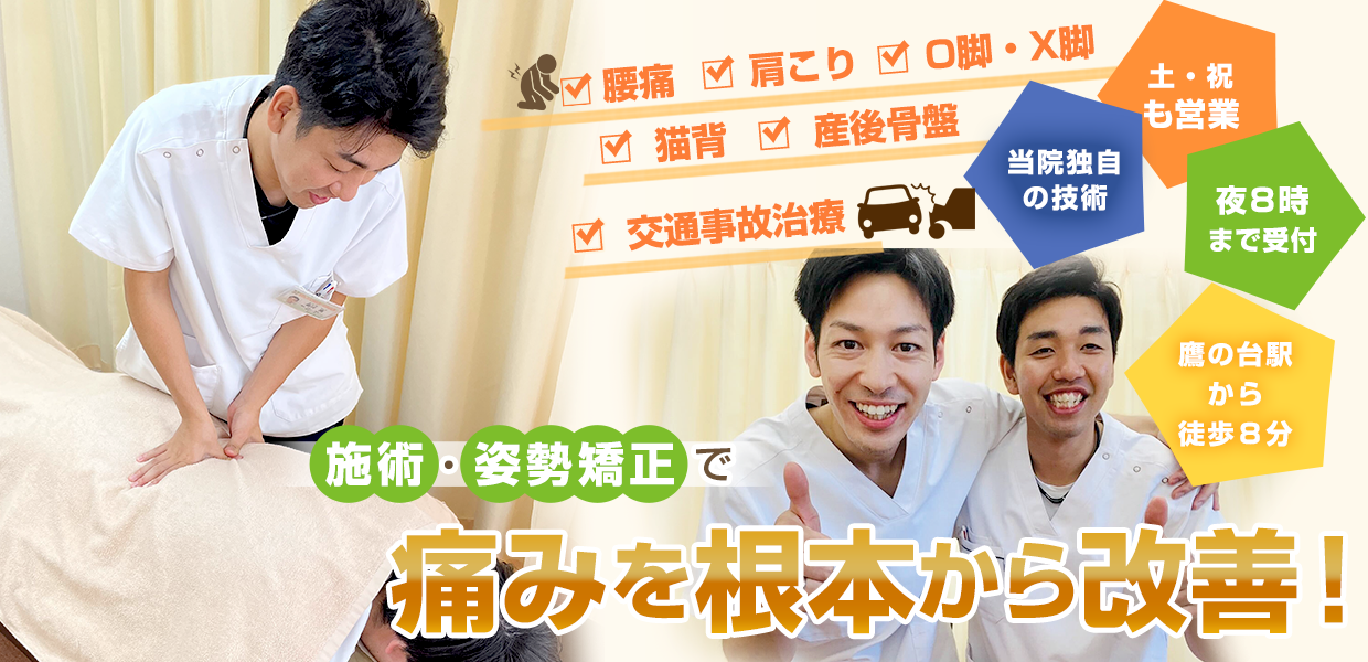 むちうちならげんきや接骨院鷹の台