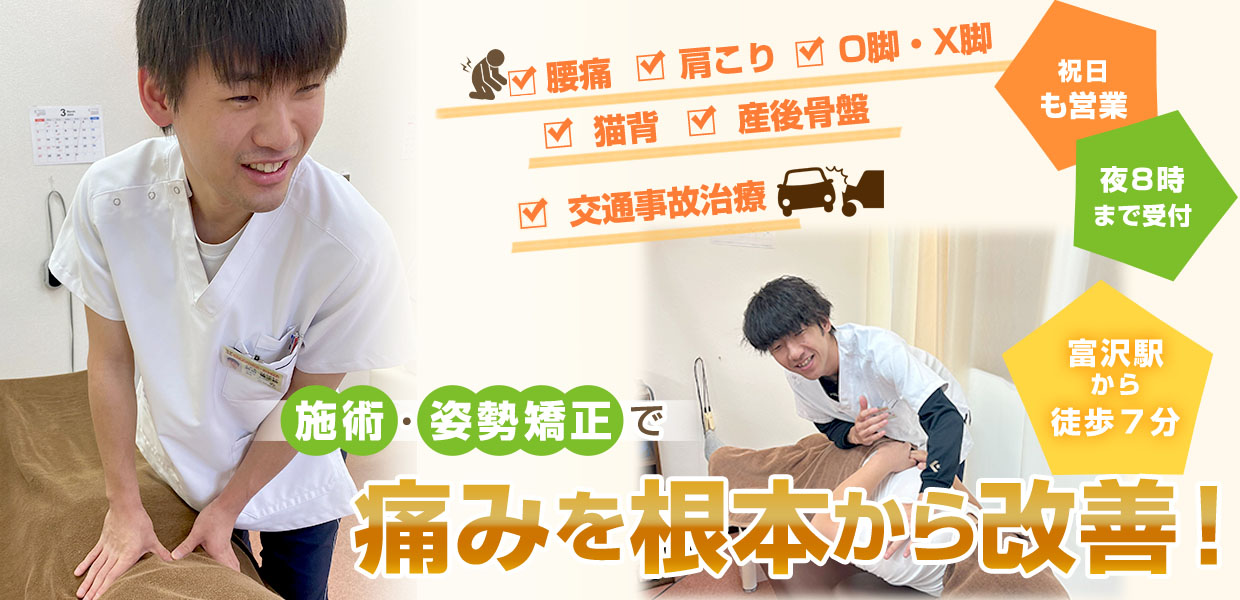 むちうちならげんきや接骨院・はり灸院 富沢