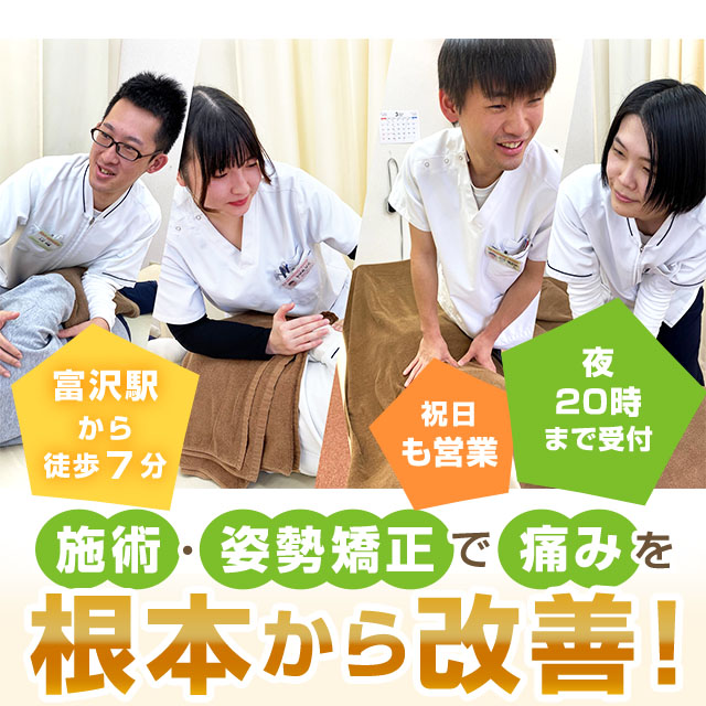 骨盤・姿勢矯正で痛みを根本から改善！