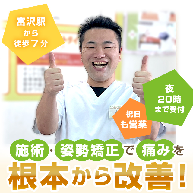 骨盤・姿勢矯正で痛みを根本から改善！