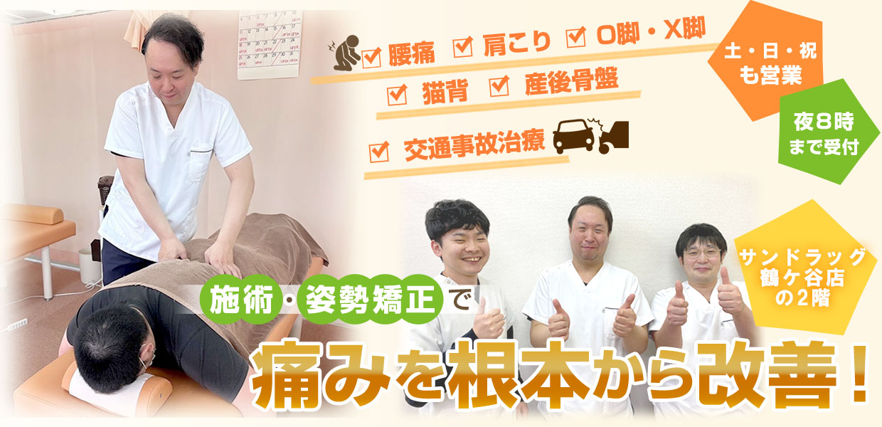 むちうちならげんきや接骨院鶴ケ谷