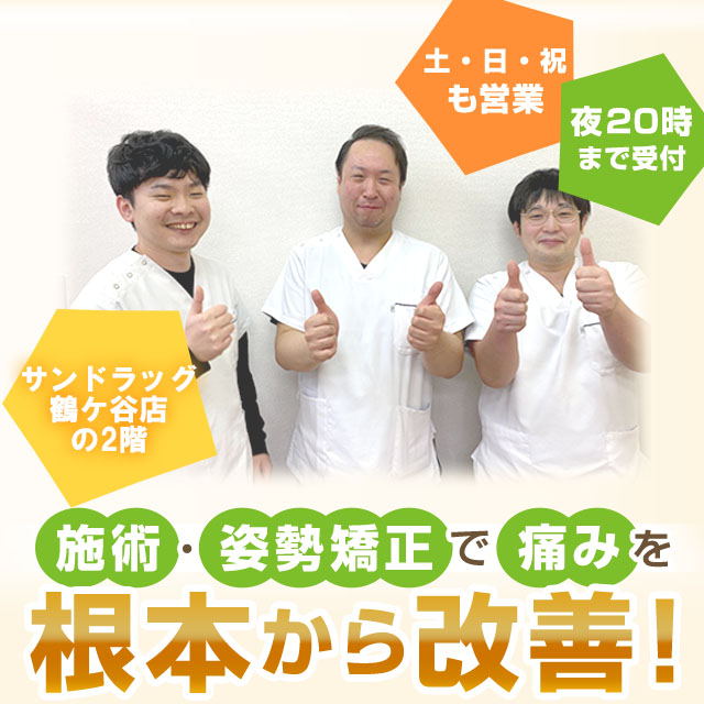 骨盤・姿勢矯正で痛みを根本から改善！