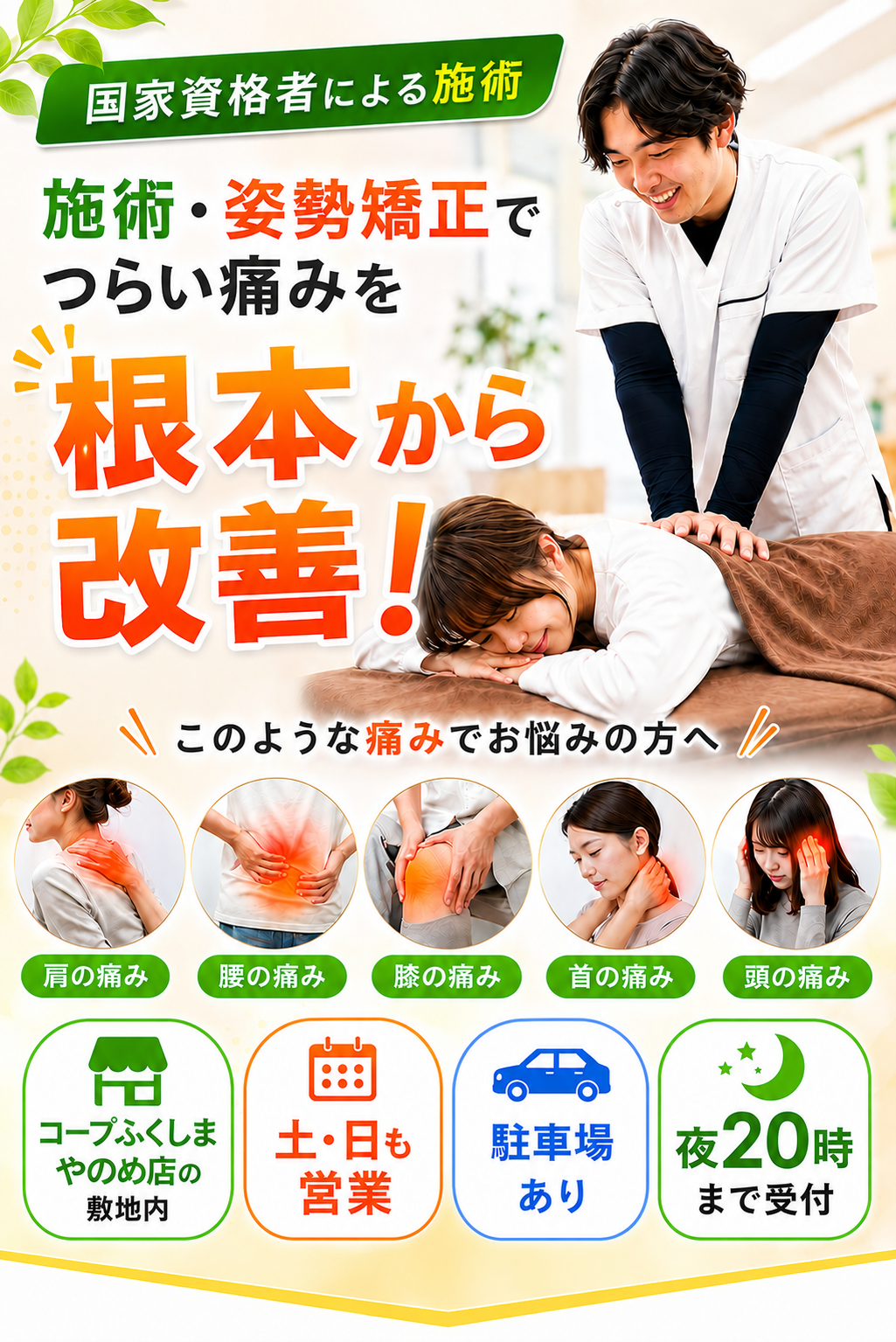 骨盤・姿勢矯正で痛みを根本から改善！